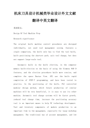 机床刀具设计机械类毕业设计外文文献翻译中英文翻译.docx