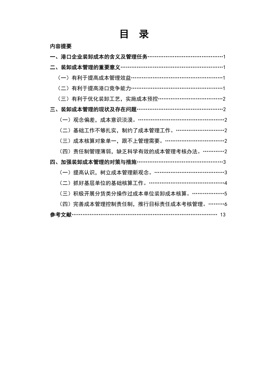 浅谈港口企业的装卸成本管理.doc_第3页