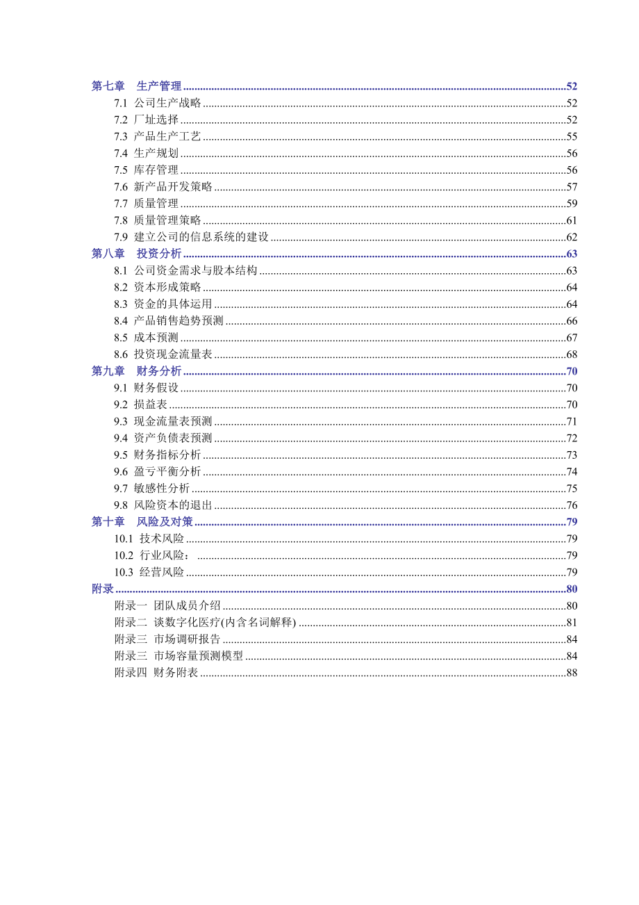 某公司商业计划书(可研报告).doc_第2页