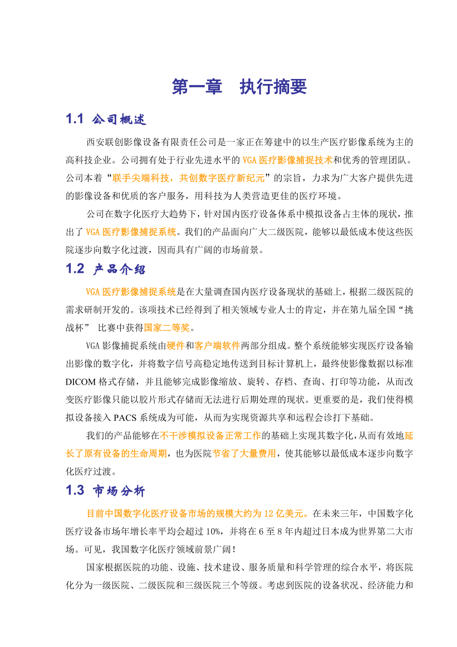 某公司商业计划书(可研报告).doc_第3页