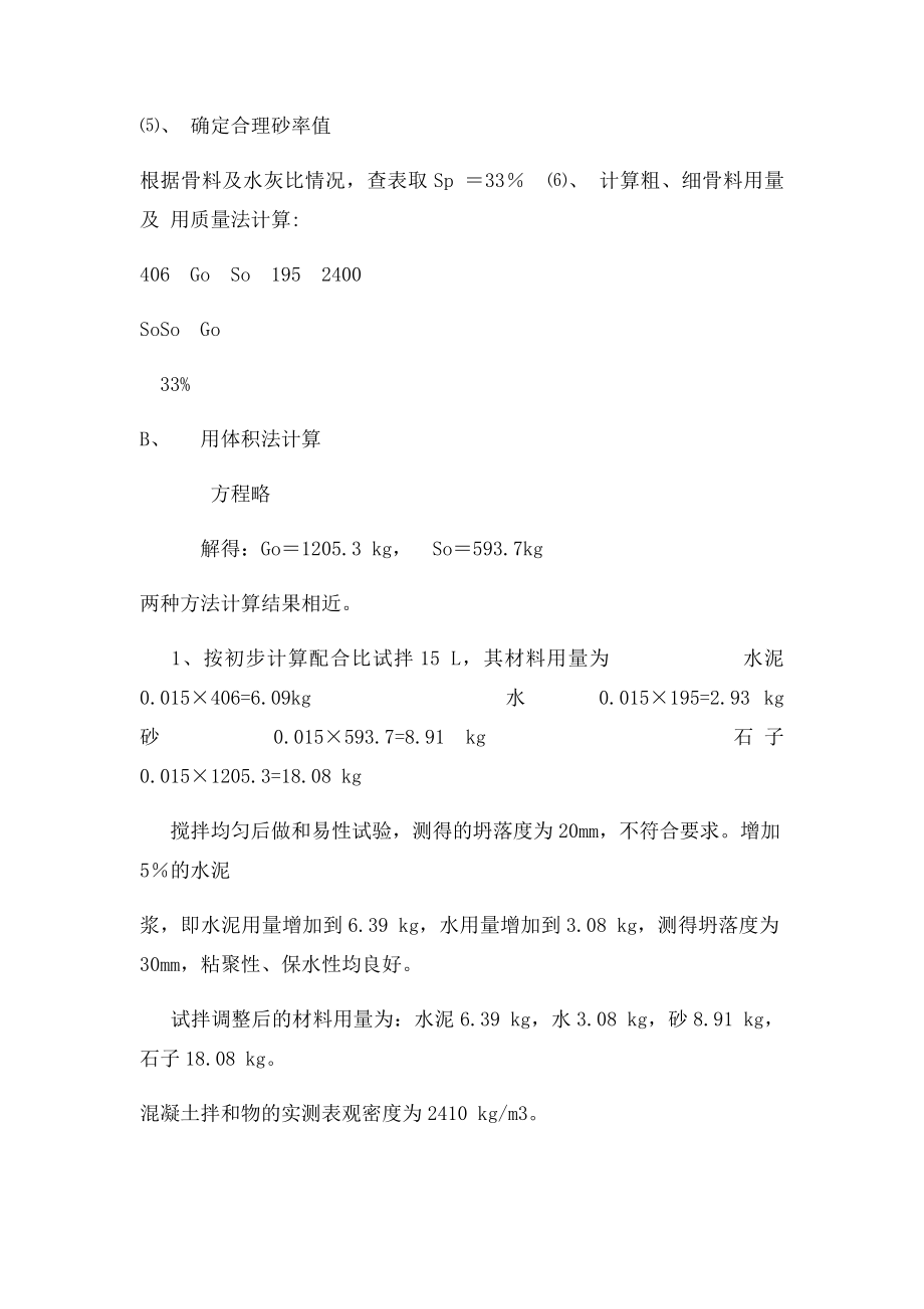 普通混凝土配合比设计实例.docx_第2页