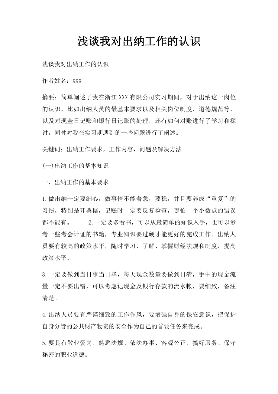 浅谈我对出纳工作的认识.docx_第1页