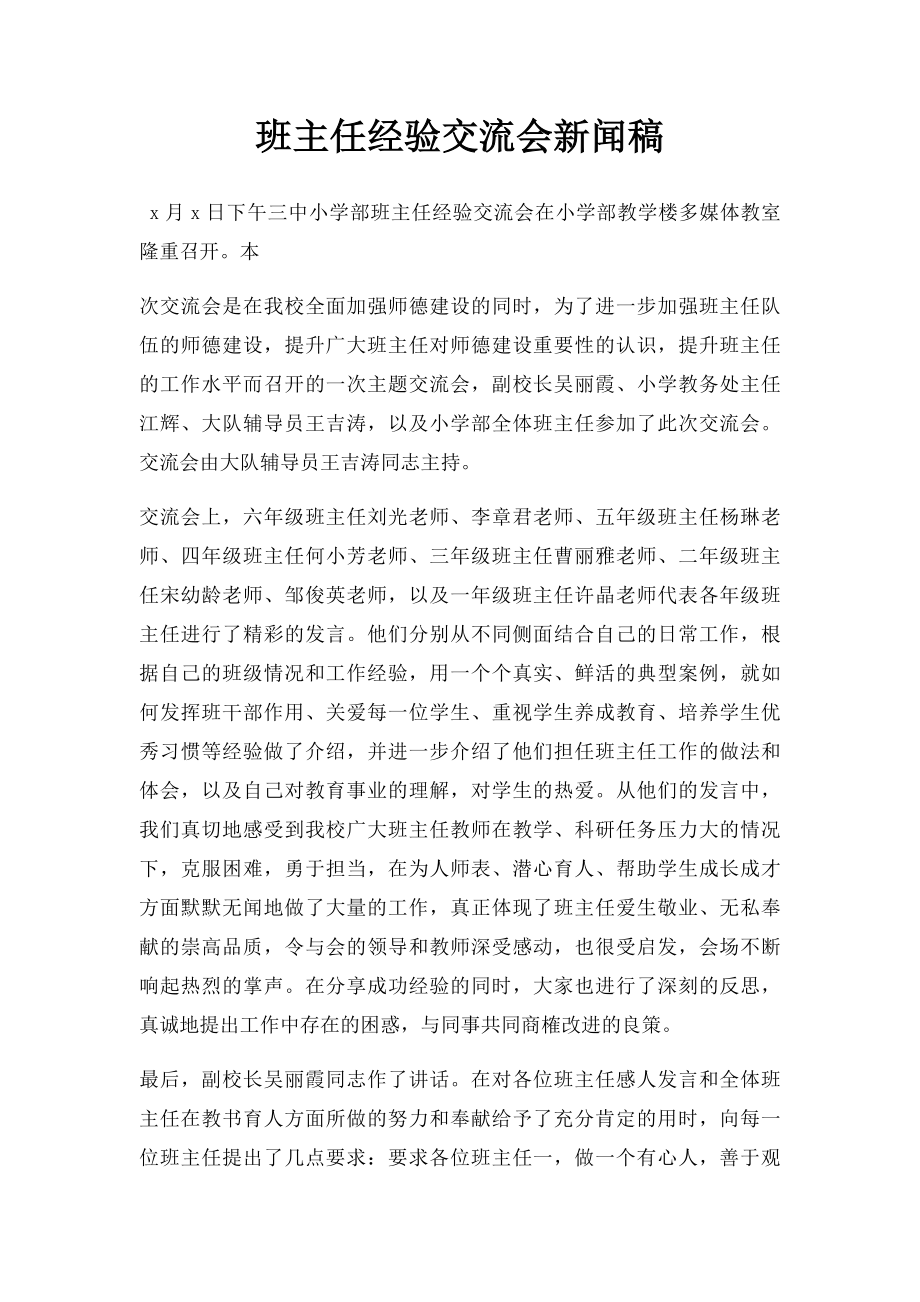 班主任经验交流会新闻稿.docx_第1页