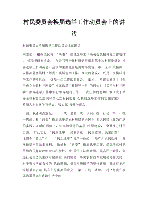 村民委员会换届选举工作动员会上的讲话.docx