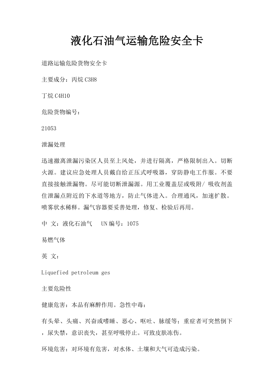 液化石油气运输危险安全卡.docx_第1页