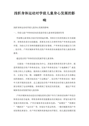 浅析身体运动对学前儿童身心发展的影响.docx