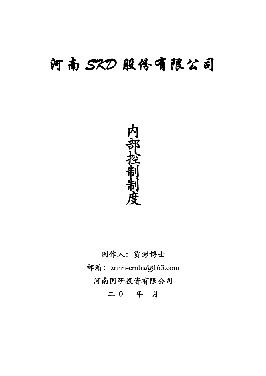 某上市公司最新《企业内控制度》【共166页一份非常好的参考资料】15.doc_第1页