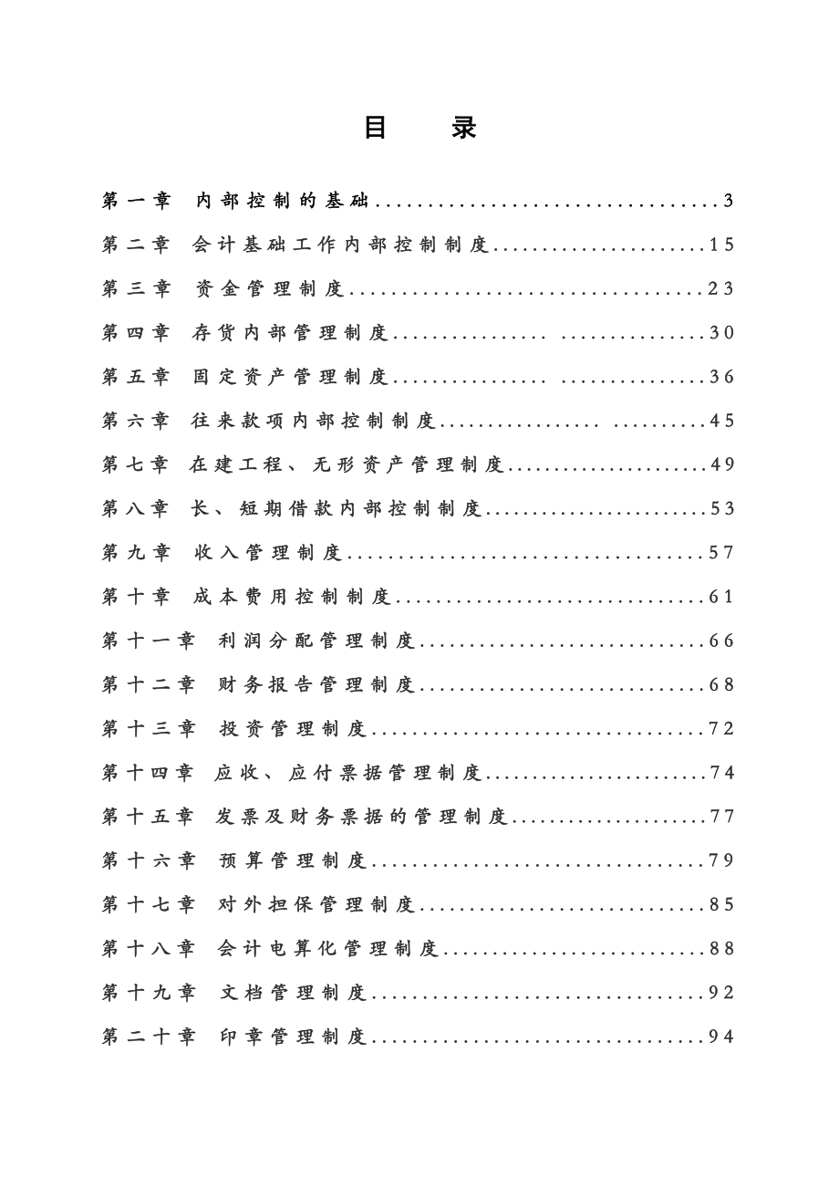 某上市公司最新《企业内控制度》【共166页一份非常好的参考资料】15.doc_第2页