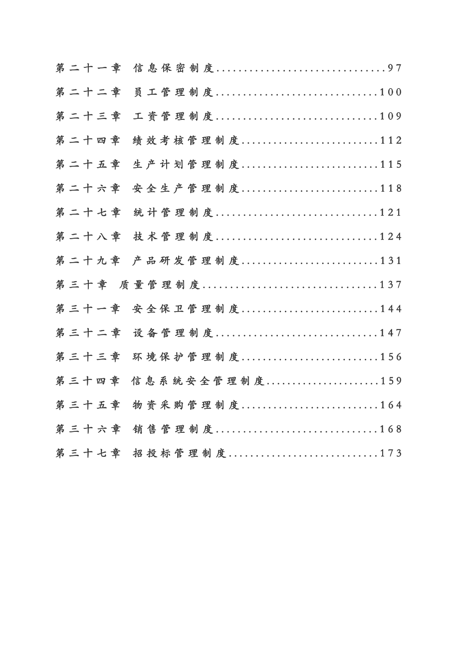 某上市公司最新《企业内控制度》【共166页一份非常好的参考资料】15.doc_第3页