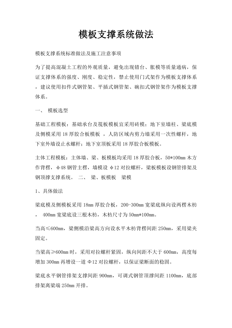 模板支撑系统做法.docx_第1页