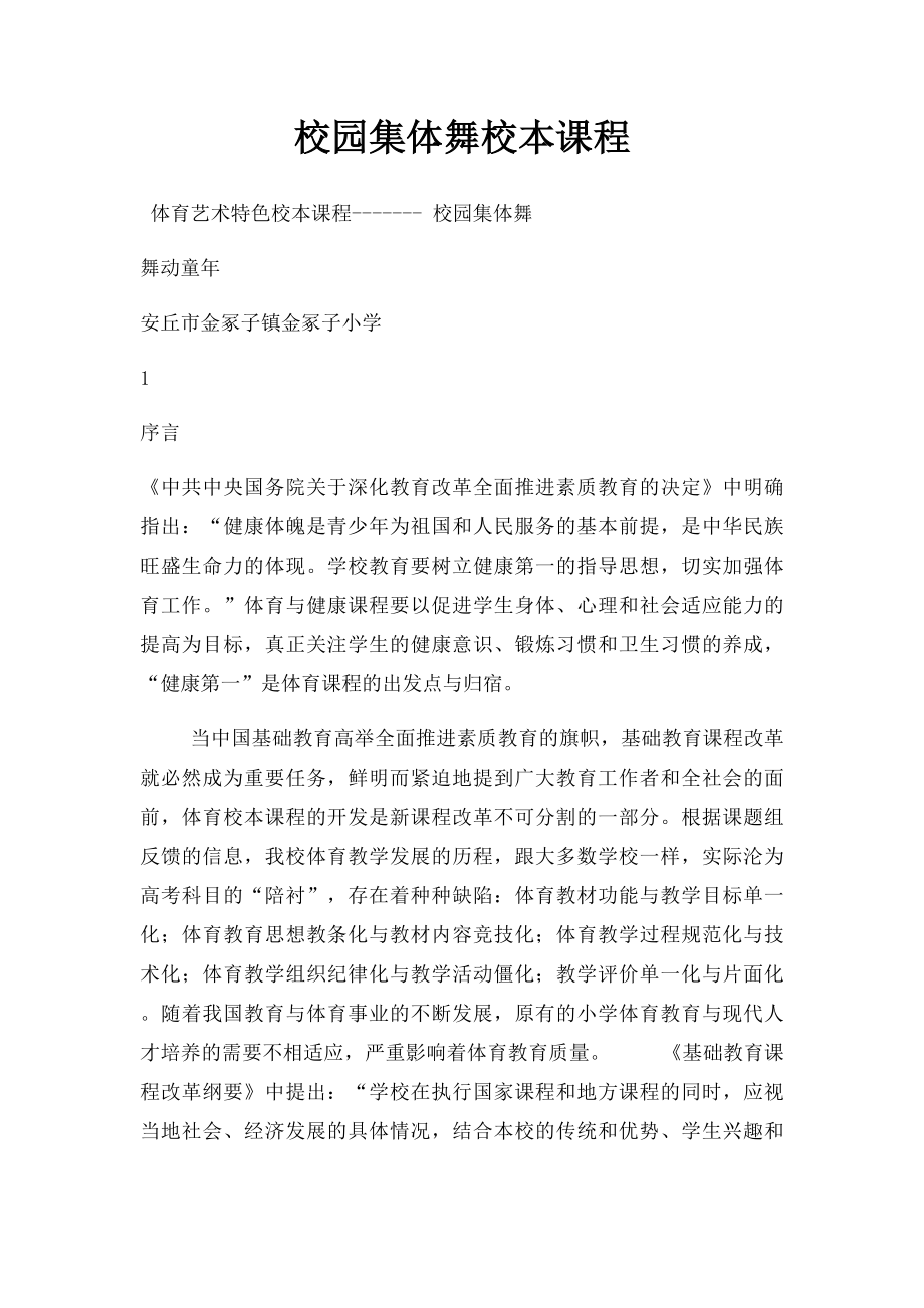 校园集体舞校本课程.docx_第1页