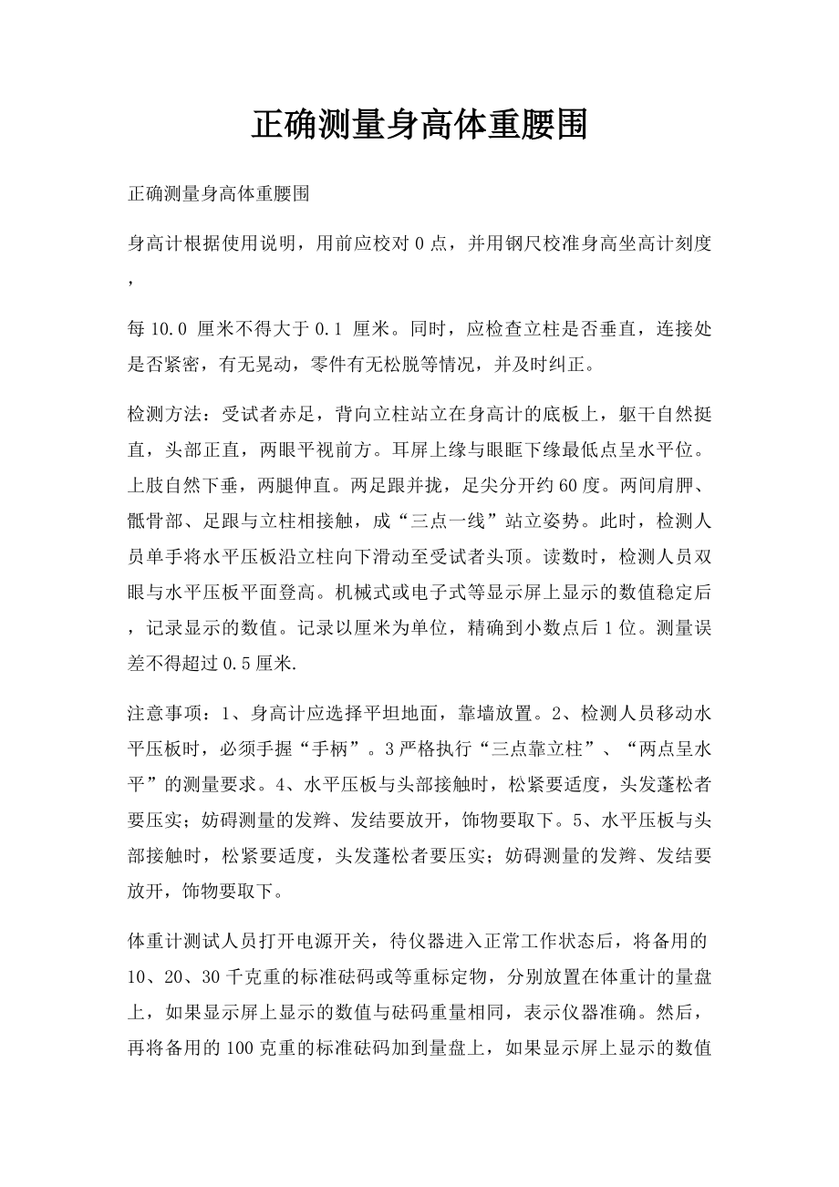 正确测量身高体重腰围.docx_第1页