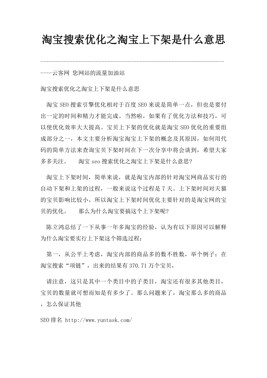 淘宝搜索优化之淘宝上下架是什么意思.docx_第1页