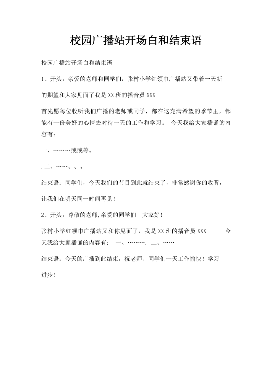 校园广播站开场白和结束语.docx_第1页