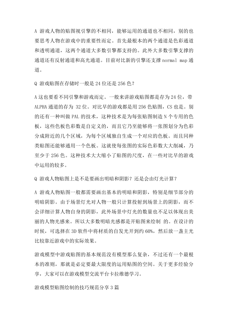 游戏模型贴图绘制的技巧规范分享.docx_第2页