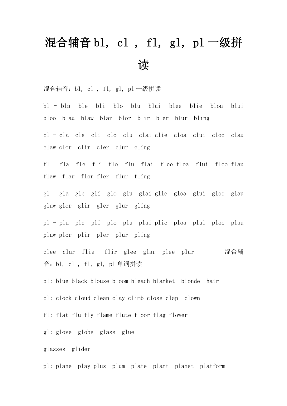 混合辅音bl, cl , fl, gl, pl一级拼读.docx_第1页