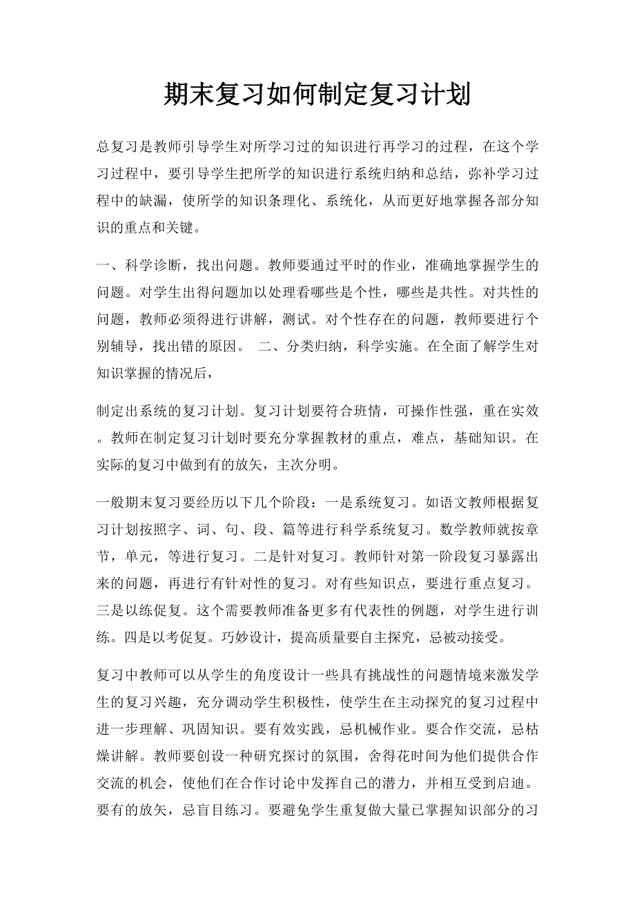 期末复习如何制定复习计划.docx_第1页