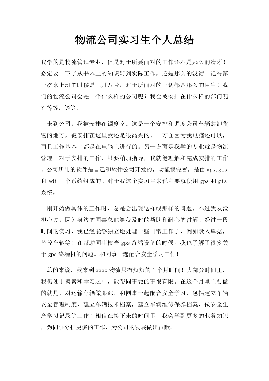 物流公司实习生个人总结.docx_第1页