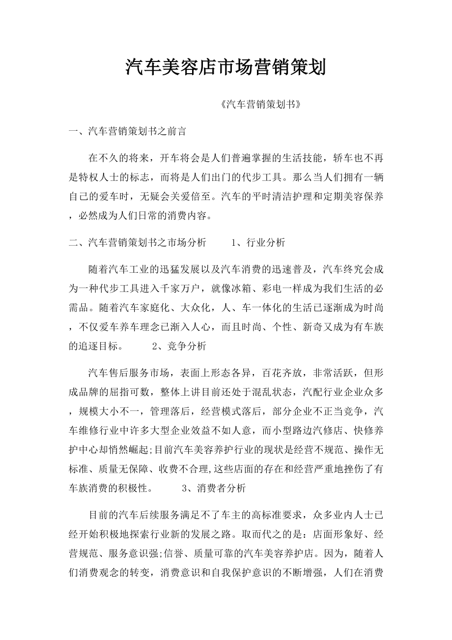 汽车美容店市场营销策划.docx_第1页