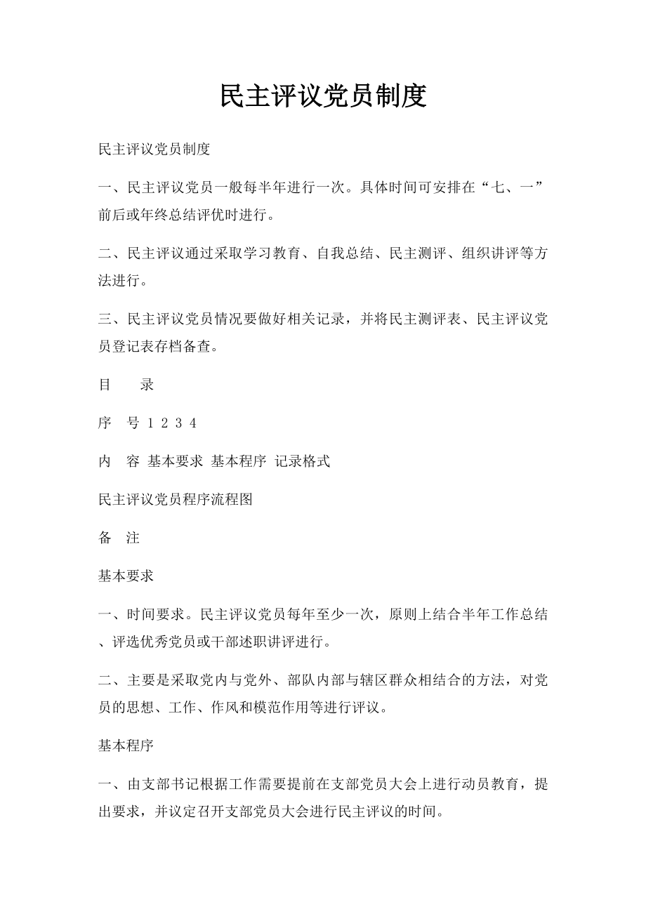 民主评议党员制度(1).docx_第1页