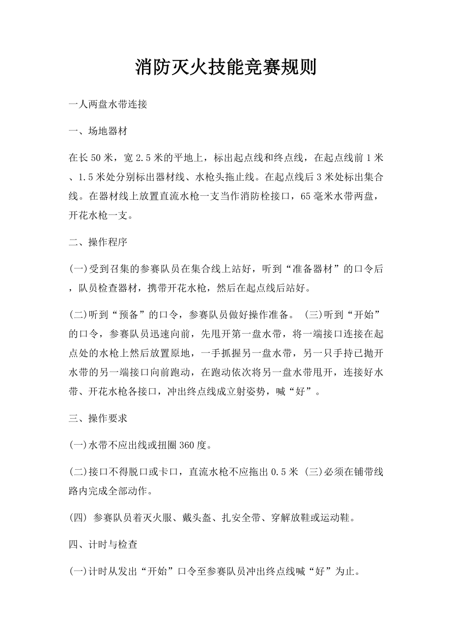 消防灭火技能竞赛规则.docx_第1页