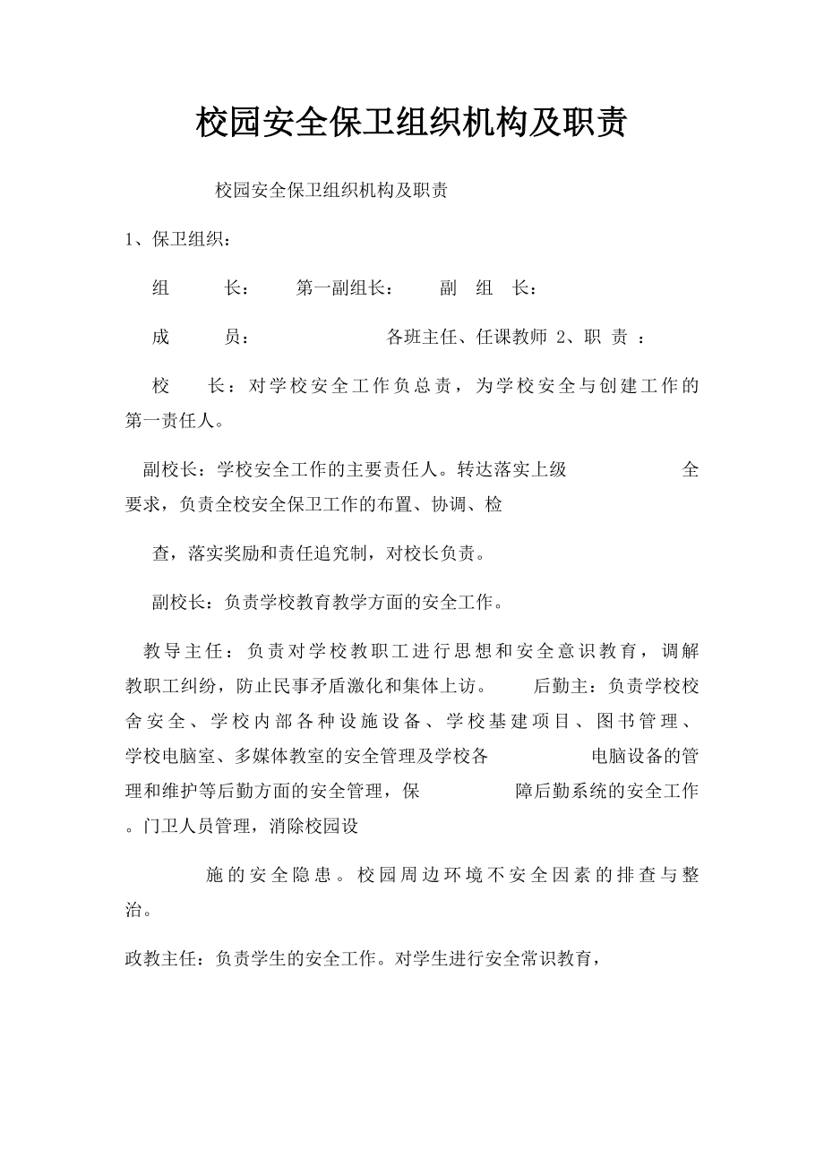 校园安全保卫组织机构及职责.docx_第1页