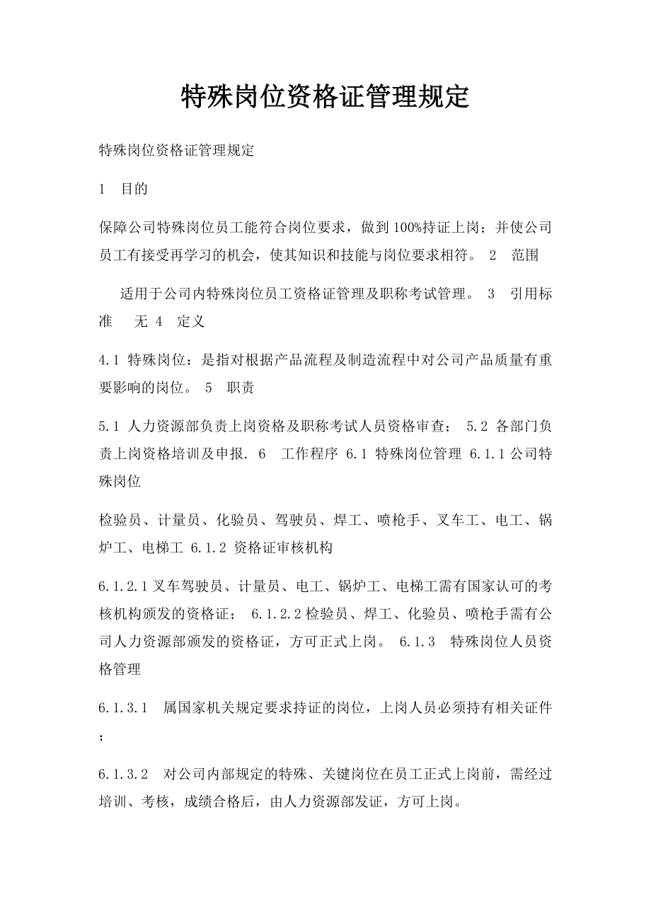 特殊岗位资格证管理规定.docx_第1页