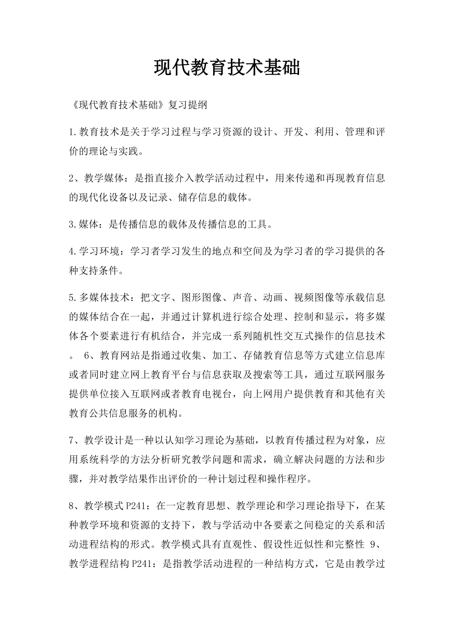 现代教育技术基础.docx_第1页