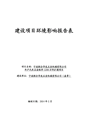 环境影响评价报告简介：宁波联合华发五金机械有限公司产汽车五金配件1200万件扩建项目作者：行政审批科发布日期1029游览【88】建设单位：宁波联合环评报告.doc