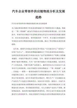 汽车企业零部件供应链物流分析及发展趋势.docx