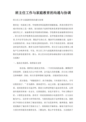 班主任工作与家庭教育的沟通与协调.docx