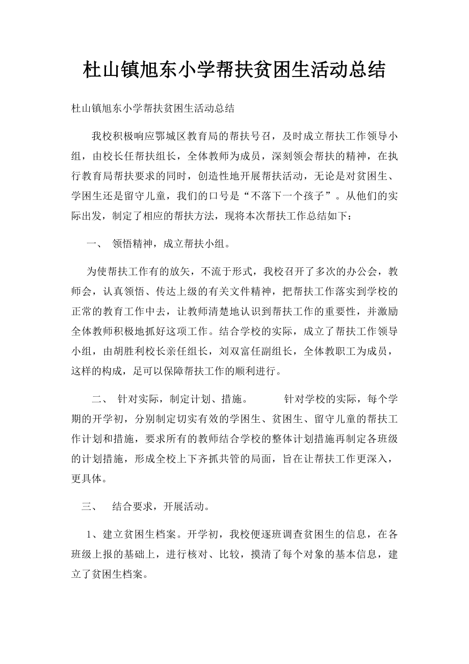 杜山镇旭东小学帮扶贫困生活动总结.docx_第1页