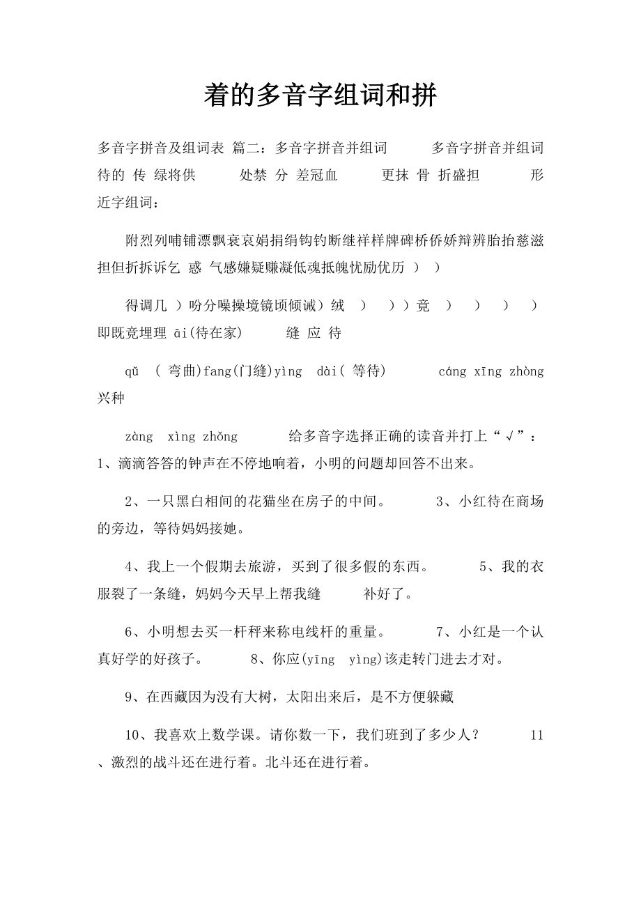 着的多音字组词和拼.docx_第1页