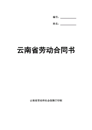 云南省劳动合同书310044159.doc