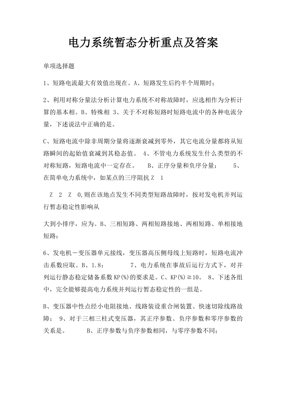 电力系统暂态分析重点及答案.docx_第1页