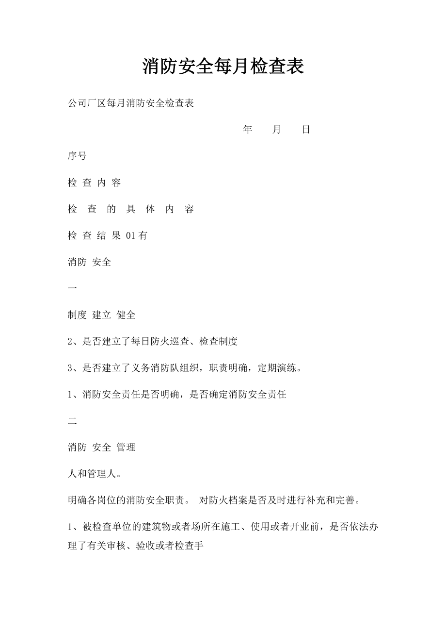 消防安全每月检查表.docx_第1页