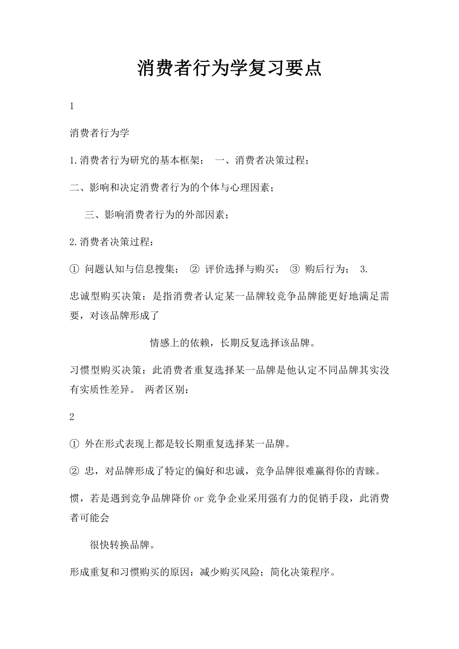 消费者行为学复习要点.docx_第1页