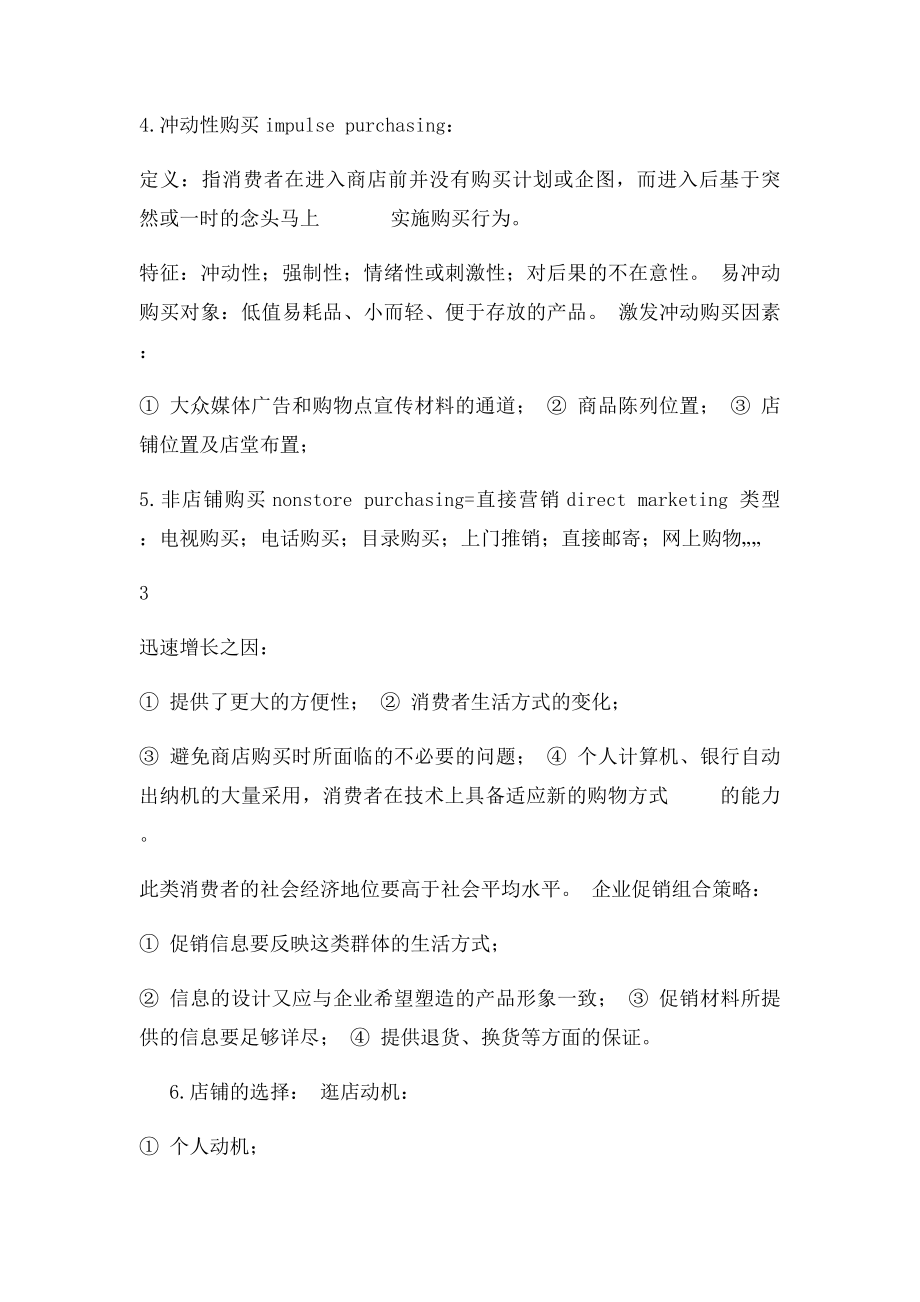 消费者行为学复习要点.docx_第2页