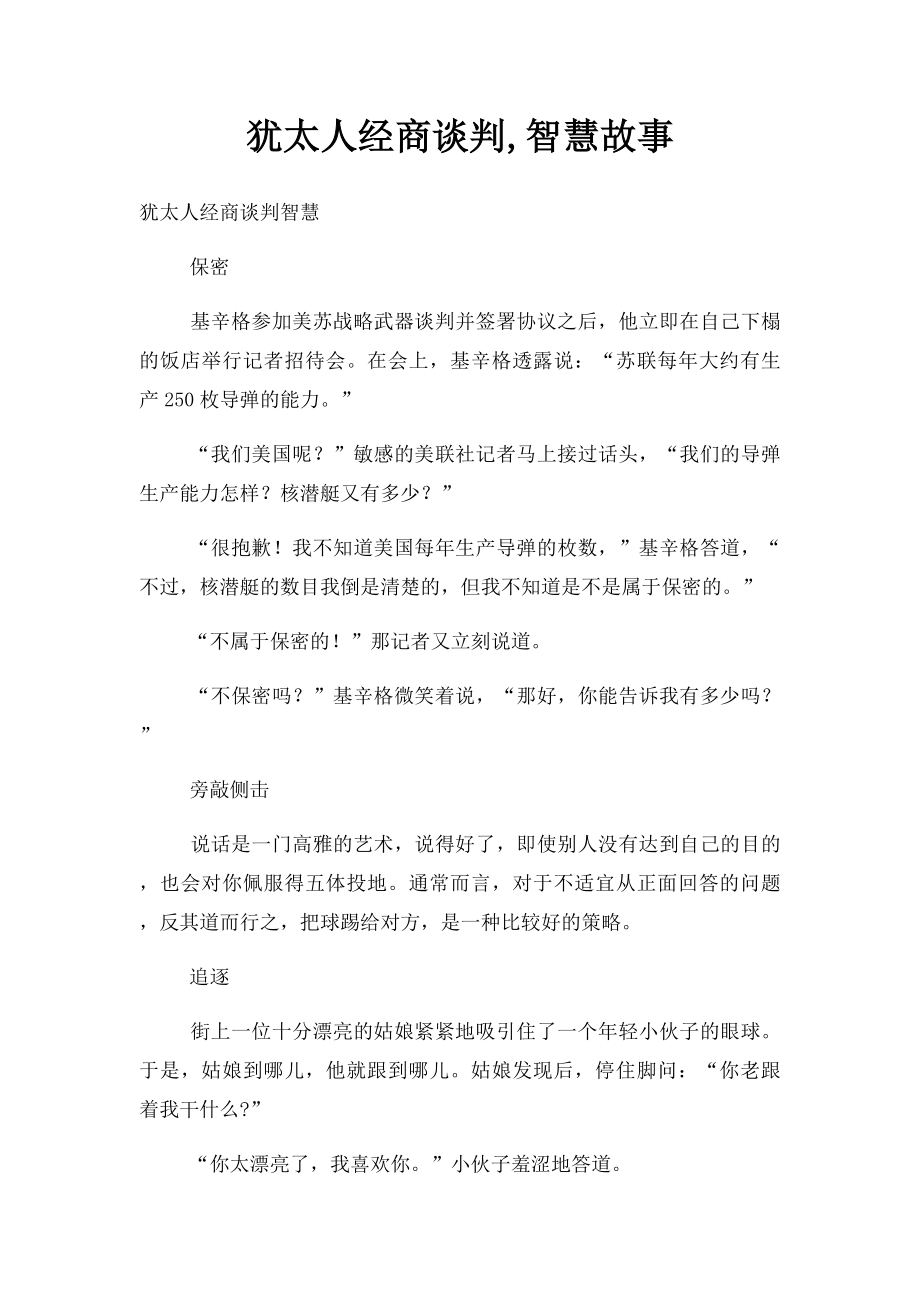 犹太人经商谈判,智慧故事.docx_第1页