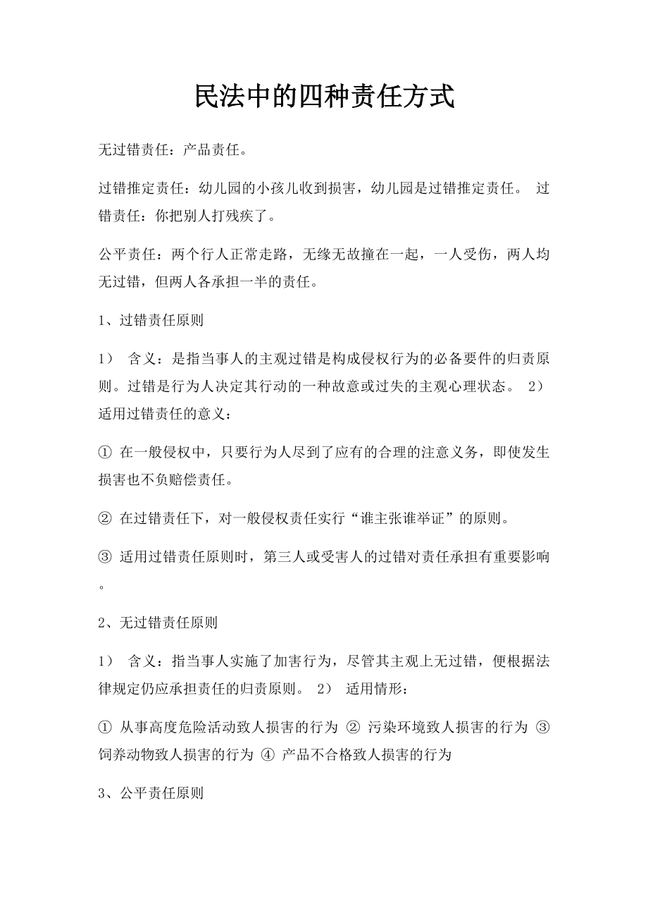 民法中的四种责任方式.docx_第1页