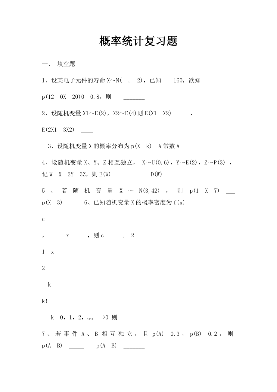 概率统计复习题(1).docx_第1页