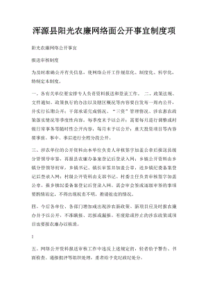 浑源县阳光农廉网络面公开事宜制度项.docx