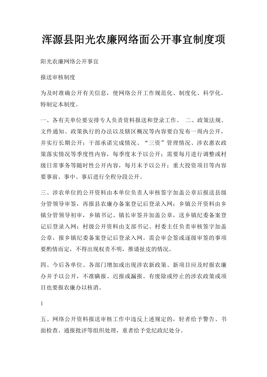 浑源县阳光农廉网络面公开事宜制度项.docx_第1页