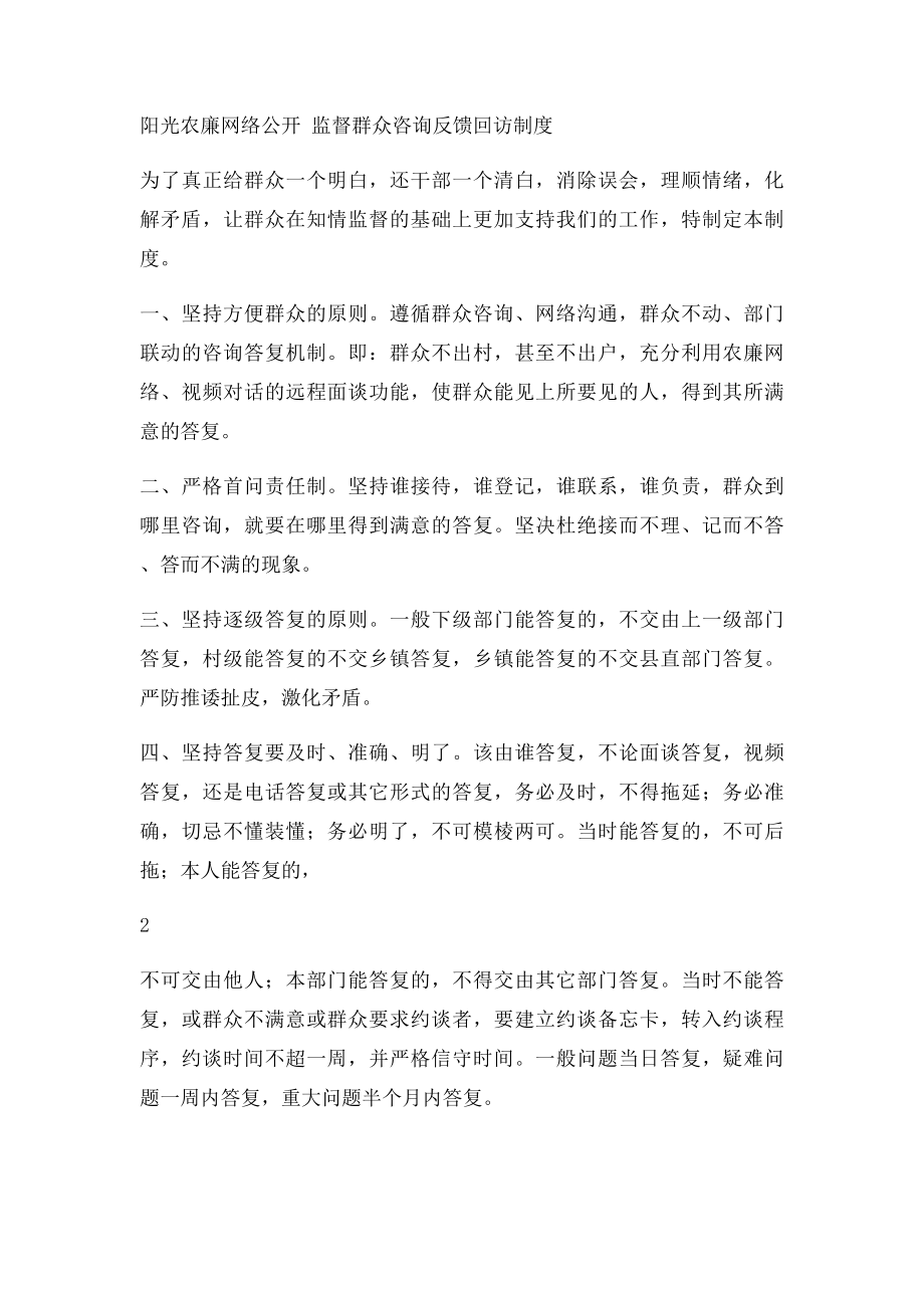 浑源县阳光农廉网络面公开事宜制度项.docx_第2页