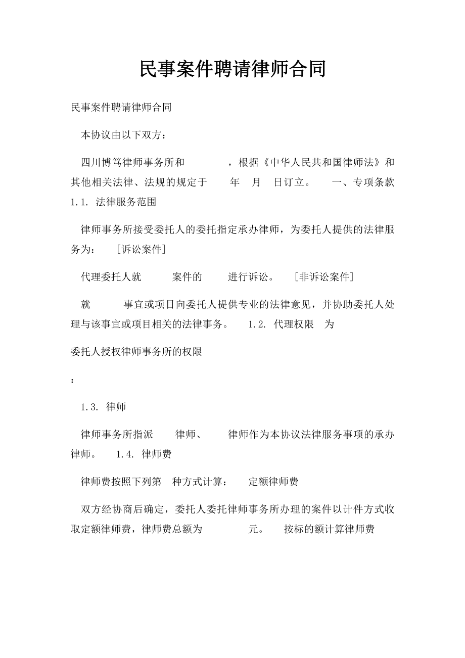 民事案件聘请律师合同.docx_第1页