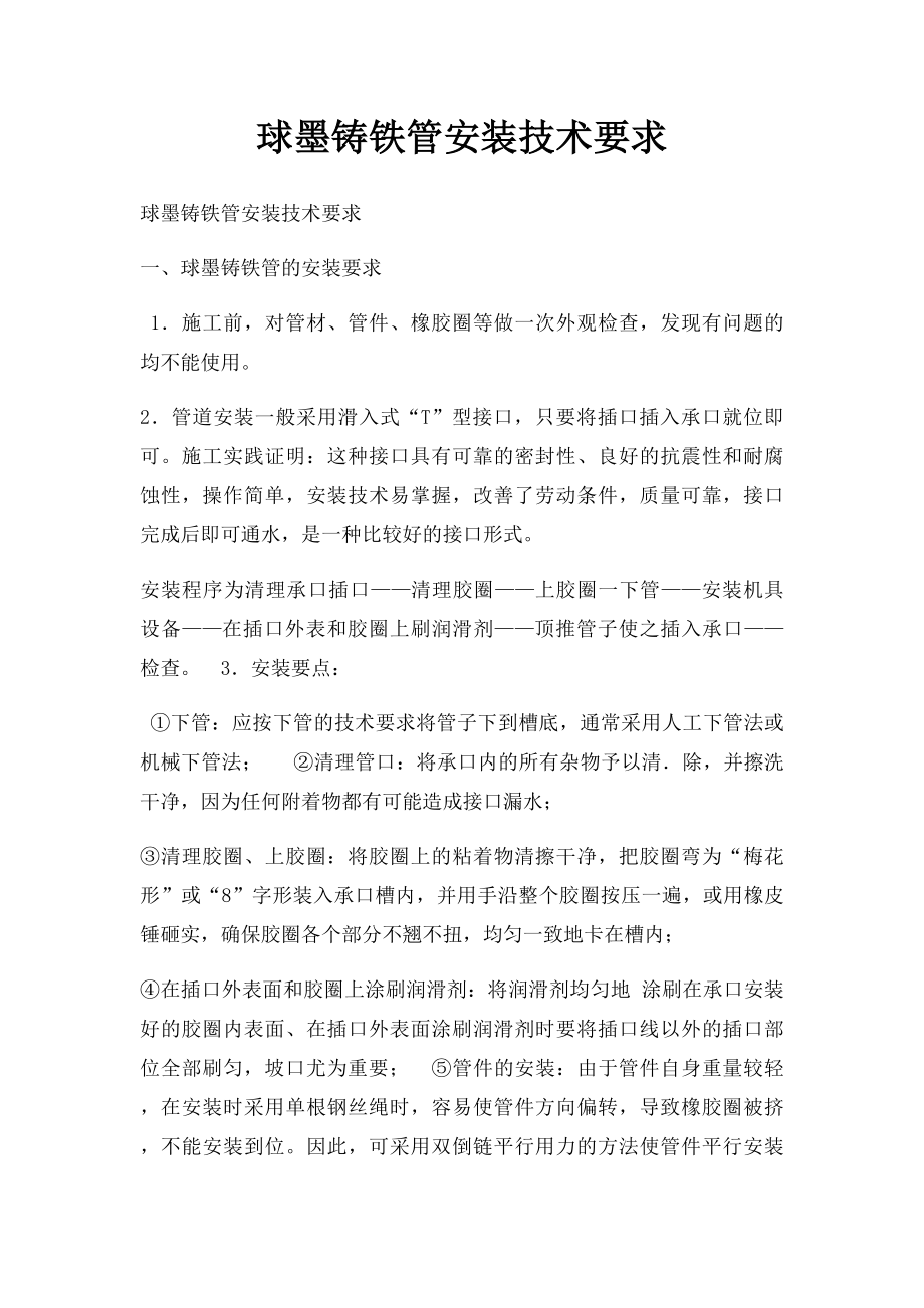 球墨铸铁管安装技术要求.docx_第1页