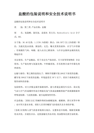 盐酸的包装说明和安全技术说明书.docx