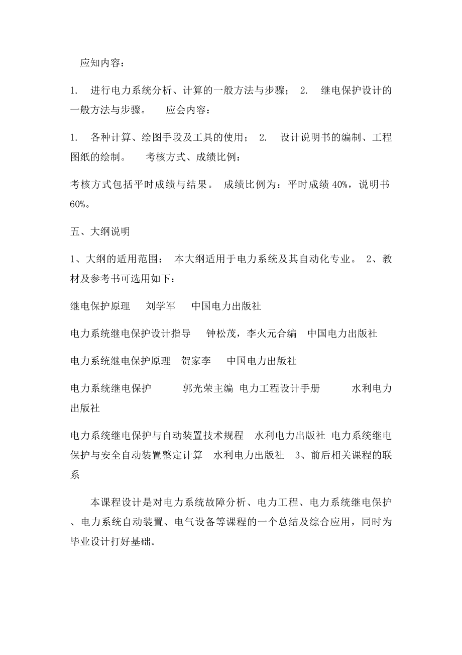 电力系统继电保护课程设计教学大纲.docx_第3页