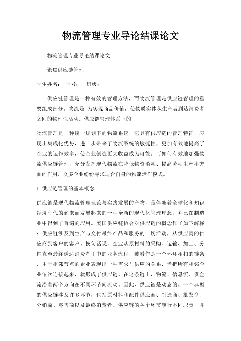 物流管理专业导论结课论文.docx_第1页