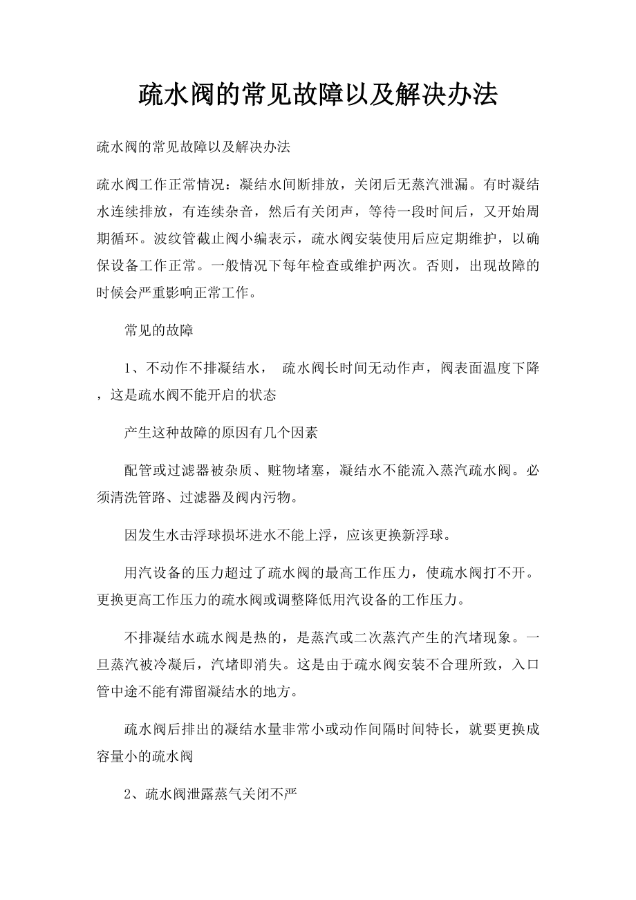 疏水阀的常见故障以及解决办法.docx_第1页